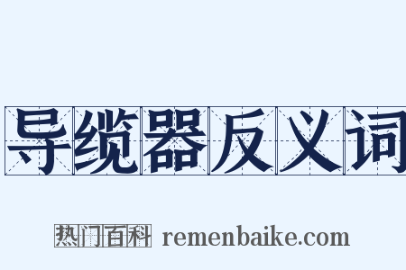 导缆器反义词是什么意思的图片